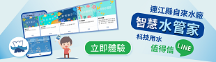 連江自來水 首頁大圖