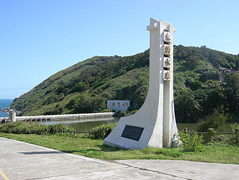連江自來水廠 東引東湧水庫