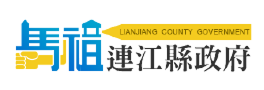 連江自來水廠 相關連結